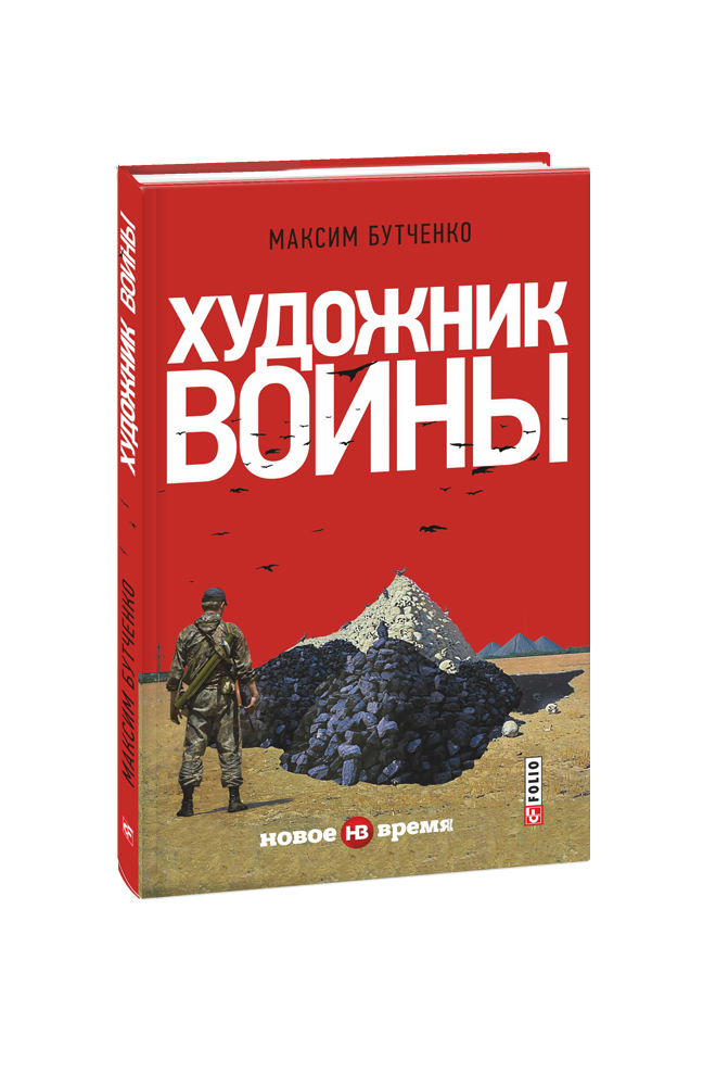 Книга "Художник війни"