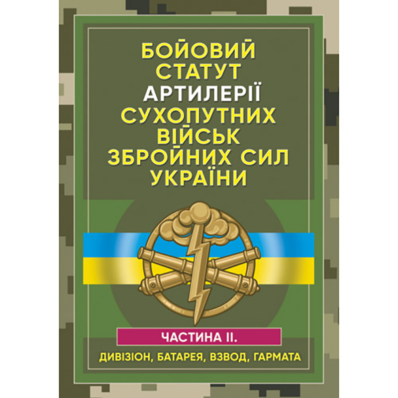 Книга "Бойовий статут артилерії сухопутніх військ ЗСУ ч.ІІ