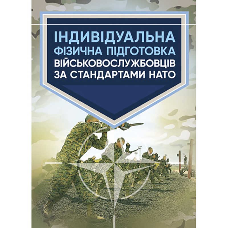 Книга "Індивідуальна фізична підготовка військовослужбовців за стандартами НАТО"